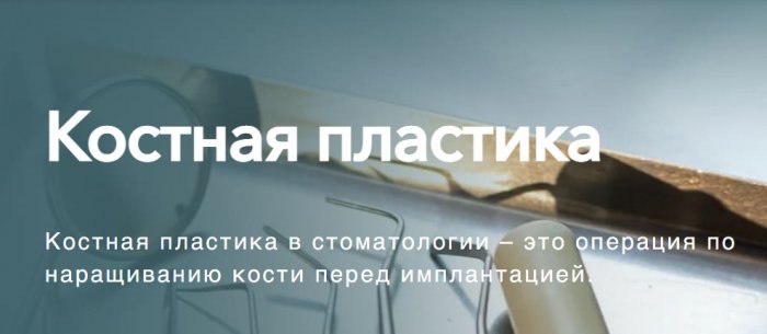 Костная пластика