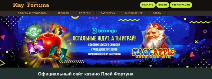 Сайт казино Плей Фортуна
