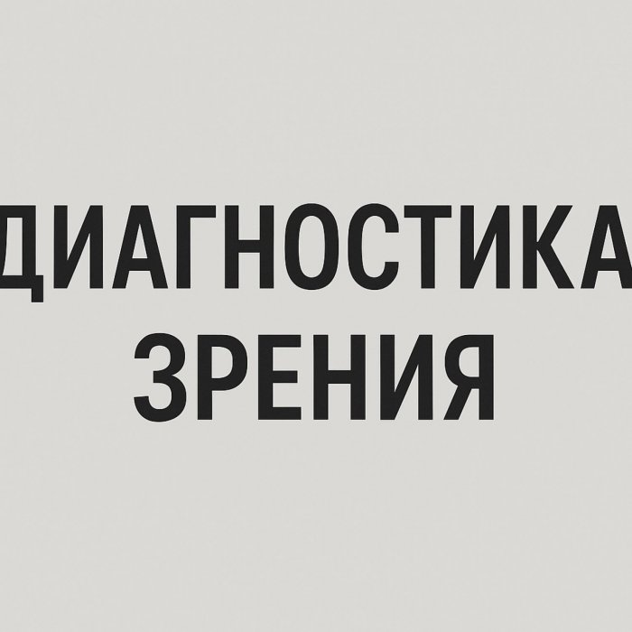 Диагностика зрения